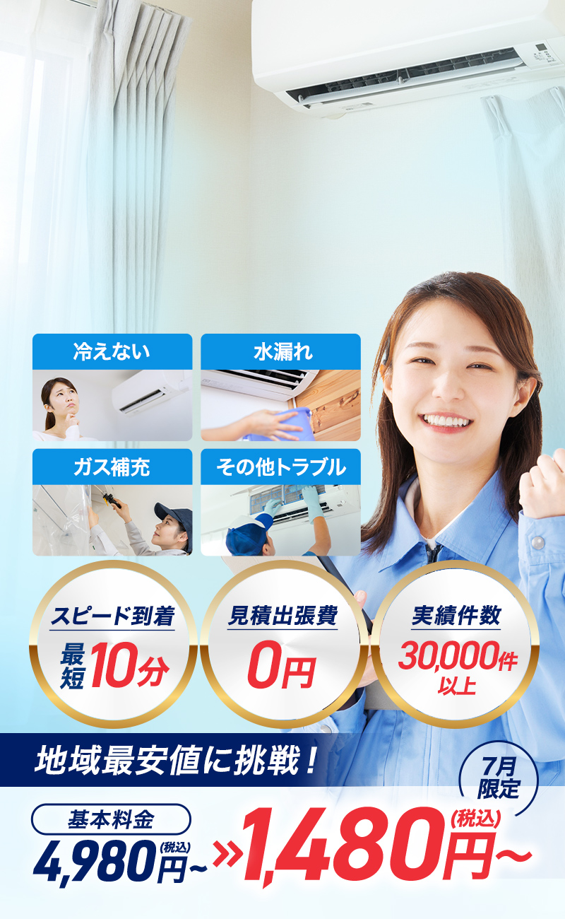 最短10分で到着 エアコントラブルなら即日解決！